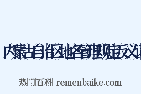 内蒙古自治区地名管理规定反义词是什么意思的图片